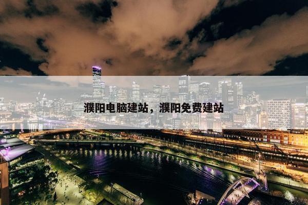 濮阳电脑建站，濮阳免费建站