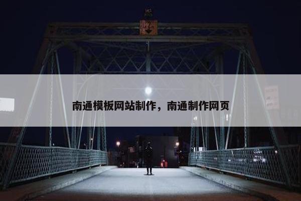 南通模板网站制作，南通制作网页