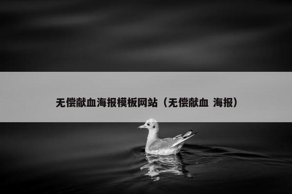 无偿献血海报模板网站（无偿献血 海报）