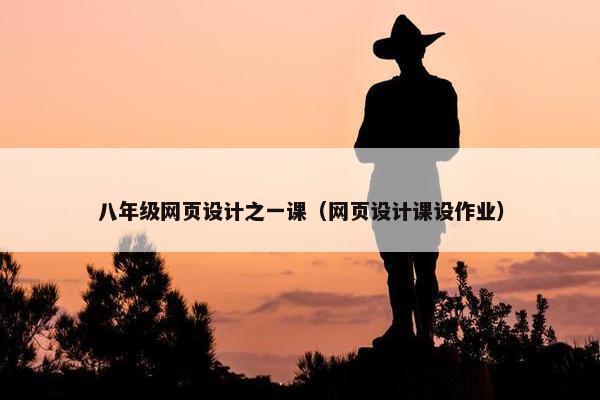 八年级网页设计之一课（网页设计课设作业）