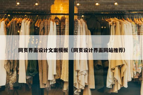 网页界面设计文案模板（网页设计界面网站推荐）