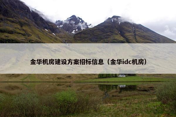 金华机房建设方案招标信息（金华idc机房）