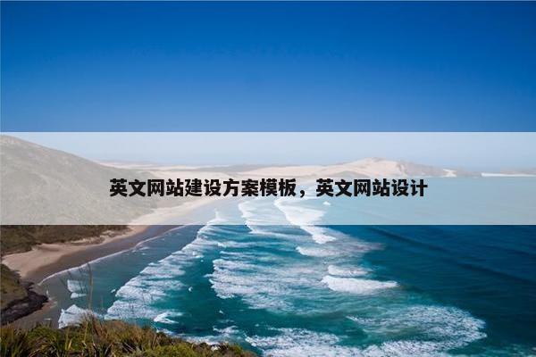 英文网站建设方案模板，英文网站设计