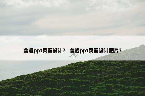 普通ppt页面设计？ 普通ppt页面设计图片？