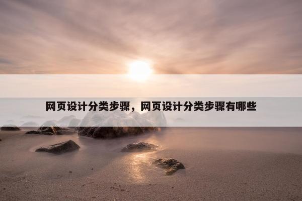 网页设计分类步骤，网页设计分类步骤有哪些
