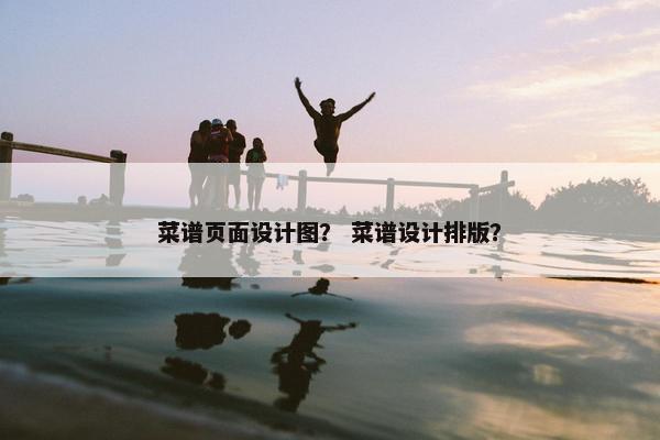 菜谱页面设计图？ 菜谱设计排版？