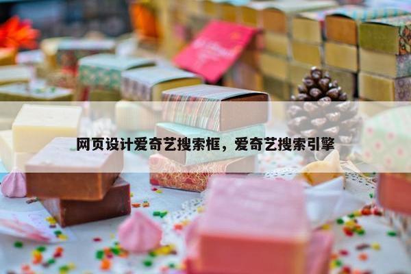 网页设计爱奇艺搜索框，爱奇艺搜索引擎