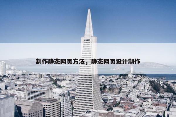 制作静态网页方法，静态网页设计制作