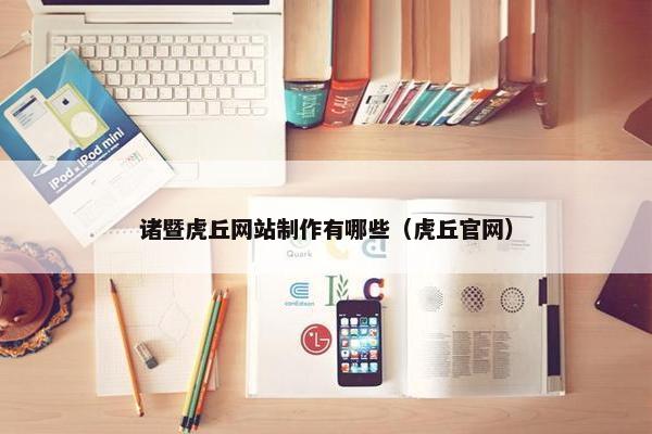 诸暨虎丘网站制作有哪些（虎丘官网）