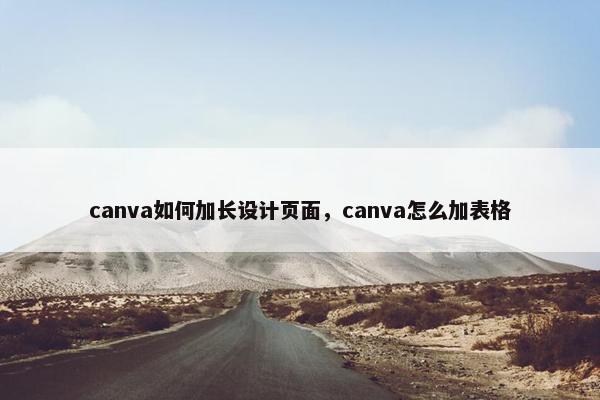 canva如何加长设计页面，canva怎么加表格