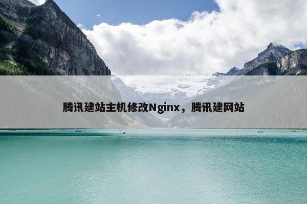 腾讯建站主机修改Nginx，腾讯建网站