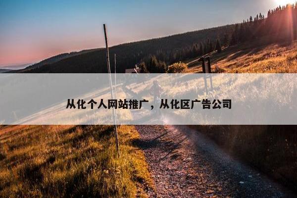 从化个人网站推广，从化区广告公司