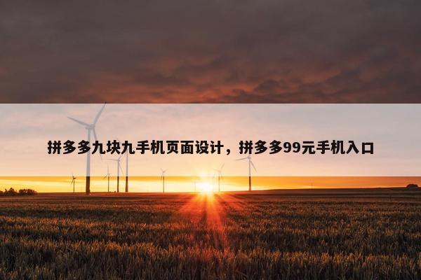 拼多多九块九手机页面设计，拼多多99元手机入口