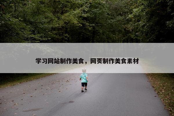 学习网站制作美食，网页制作美食素材