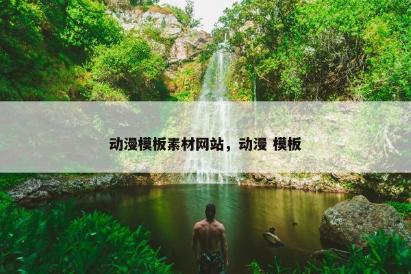 动漫模板素材网站，动漫 模板
