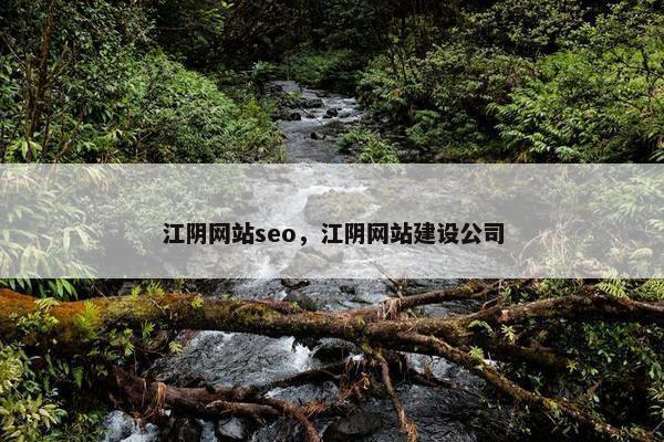 江阴网站seo，江阴网站建设公司