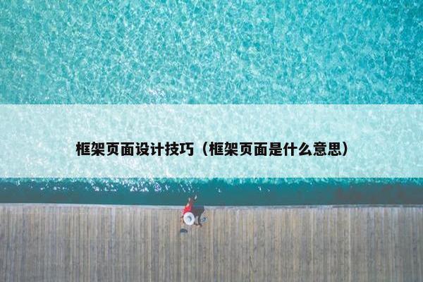 框架页面设计技巧（框架页面是什么意思）