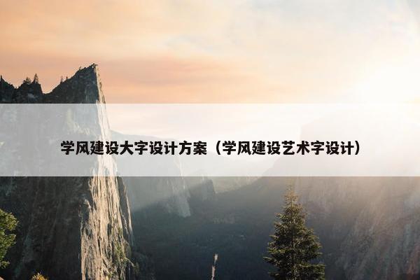 学风建设大字设计方案（学风建设艺术字设计）
