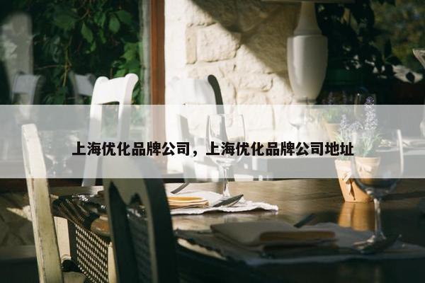上海优化品牌公司，上海优化品牌公司地址