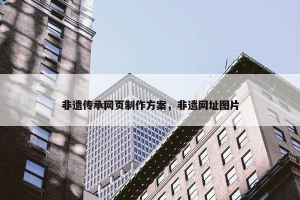 非遗传承网页制作方案，非遗网址图片