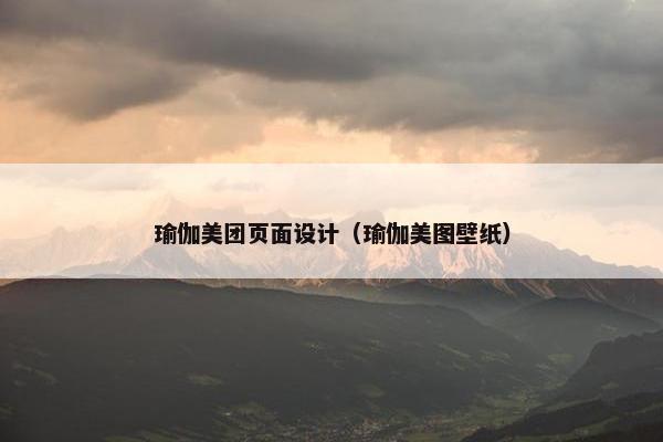 瑜伽美团页面设计（瑜伽美图壁纸）