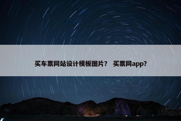 买车票网站设计模板图片？ 买票网app？