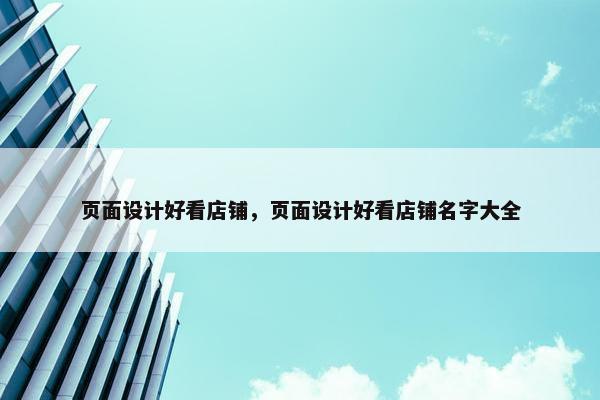 页面设计好看店铺，页面设计好看店铺名字大全
