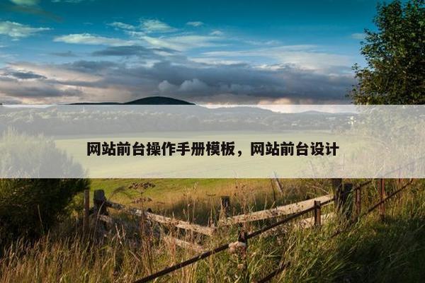 网站前台操作手册模板，网站前台设计