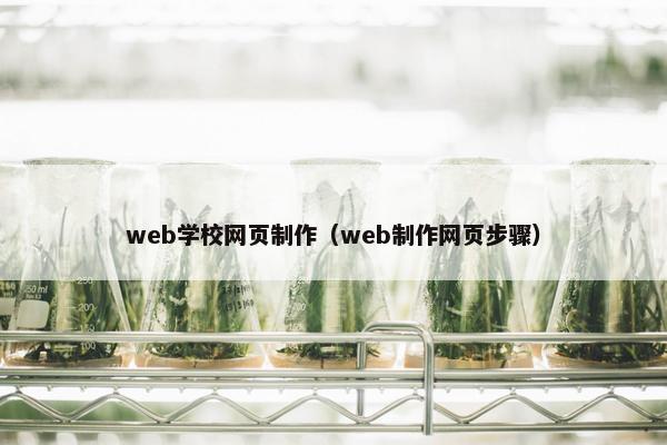 web学校网页制作（web制作网页步骤）