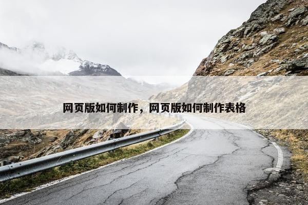 网页版如何制作，网页版如何制作表格