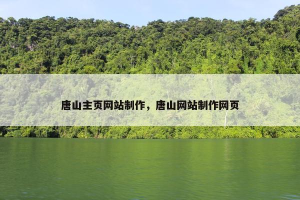 唐山主页网站制作，唐山网站制作网页