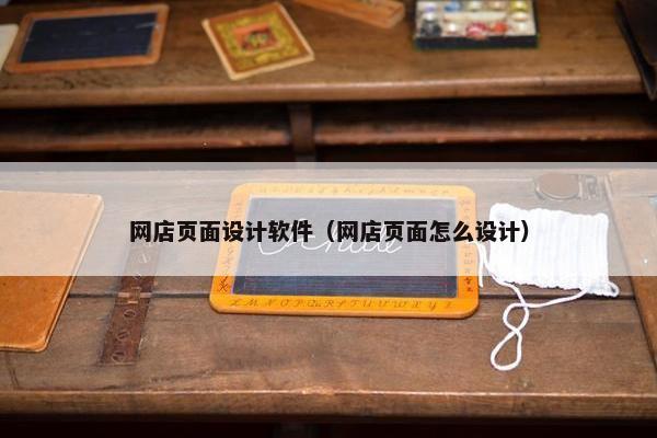 网店页面设计软件（网店页面怎么设计）