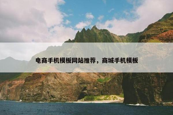 电商手机模板网站推荐，商城手机模板