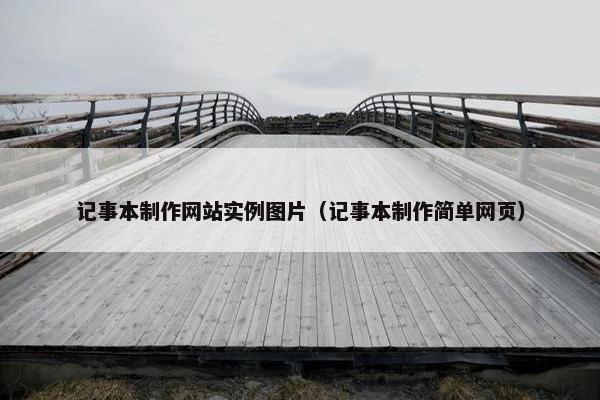 记事本制作网站实例图片（记事本制作简单网页）