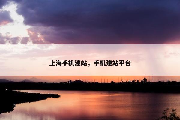 上海手机建站，手机建站平台