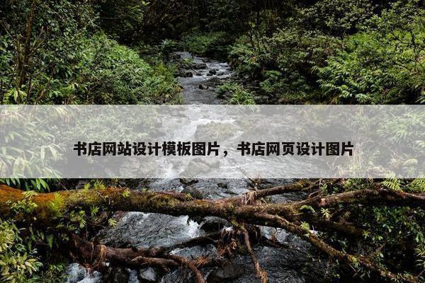 书店网站设计模板图片，书店网页设计图片