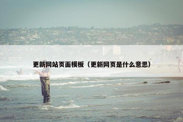 更新网站页面模板（更新网页是什么意思）