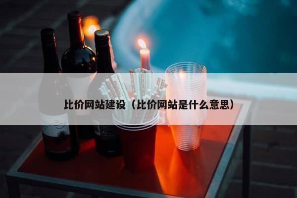 比价网站建设（比价网站是什么意思）