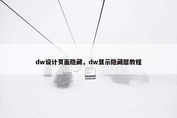 dw设计页面隐藏，dw显示隐藏层教程