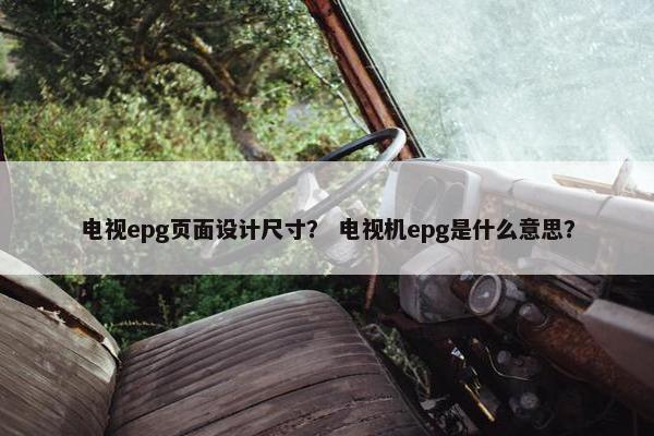 电视epg页面设计尺寸？ 电视机epg是什么意思？