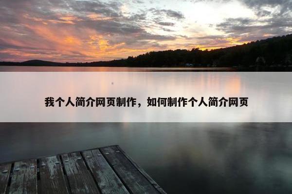 我个人简介网页制作，如何制作个人简介网页