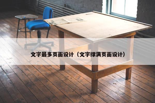文字最多页面设计（文字撑满页面设计）