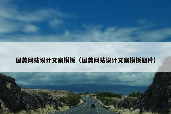 国美网站设计文案模板（国美网站设计文案模板图片）