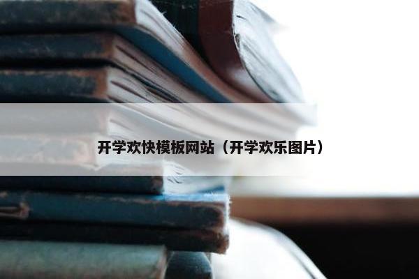 开学欢快模板网站（开学欢乐图片）