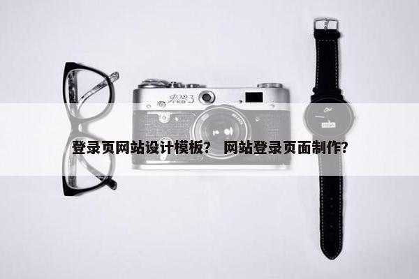 登录页网站设计模板？ 网站登录页面制作？