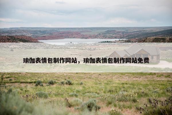 瑜伽表情包制作网站，瑜伽表情包制作网站免费