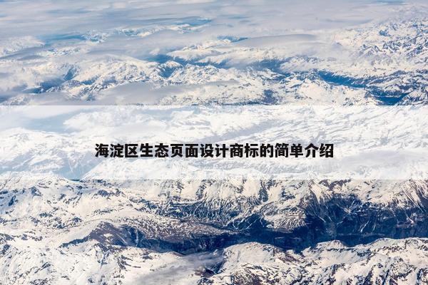 海淀区生态页面设计商标的简单介绍