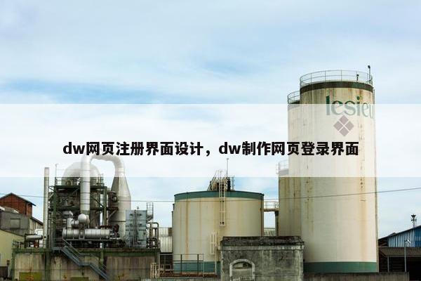 dw网页注册界面设计，dw制作网页登录界面
