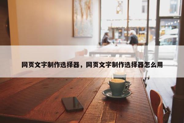网页文字制作选择器，网页文字制作选择器怎么用
