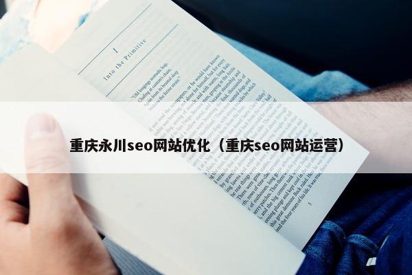 重庆永川seo网站优化（重庆seo网站运营）